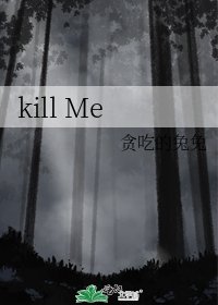 《kill Me》