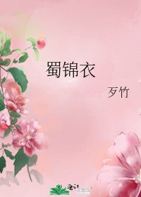 《蜀錦衣》