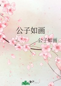 公子如画