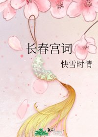 長春宮詞