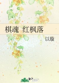 棋魂 紅楓落