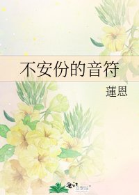 《不安份的音符》