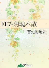 《FF7-阴魂不散》
