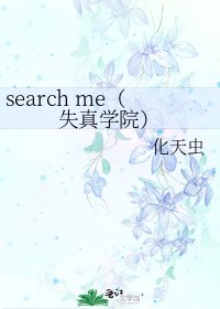 《search me(失真學院)》