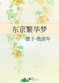 东京繁华梦