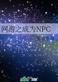 《网游之成为NPC》