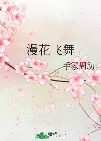 漫花飞舞
