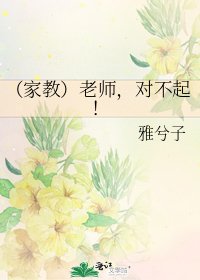 (家教)老師,對不起!