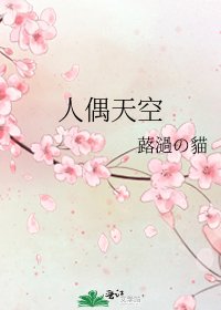 《人偶天空》