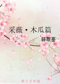 《采薇·木瓜篇》