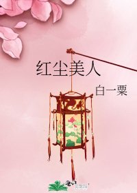 《红尘美人》