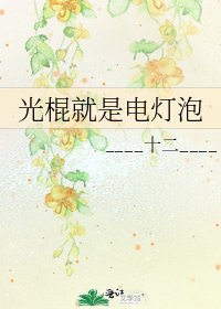 光棍就是電燈泡