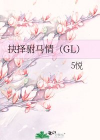 抉择驸马情(GL)