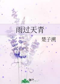 《雨过天青》