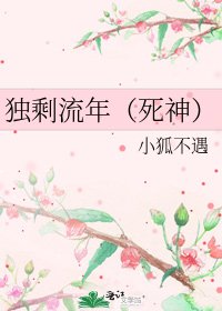 《獨剩流年(死神)》