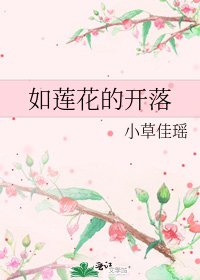 《如莲花的开落》