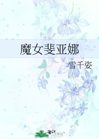 《魔女斐亚娜》