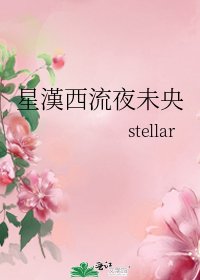 《星漢西流夜未央》