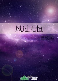 风过无恒