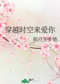 《穿越時空來愛你》