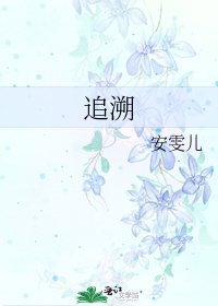 《追溯》