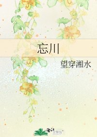 《忘川》