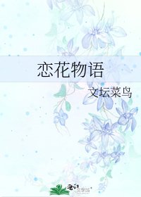《恋花物语》