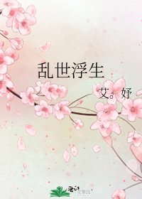《乱世浮生》