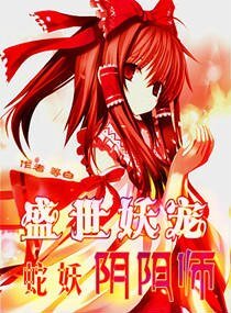《盛世妖宠:蛇妖阴阳师》