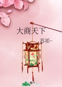《大商天下》