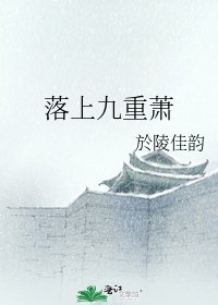 《落上九重萧》