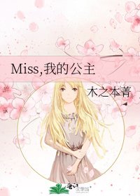 《Miss,我的公主》