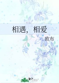 相遇,相艾