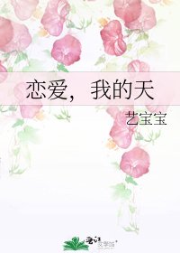 《恋爱,我的天》