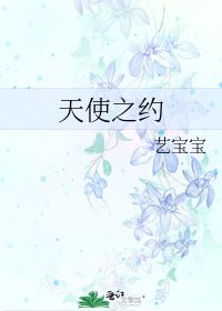《天使之约》