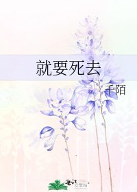 《就要死去》