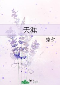 《天涯》