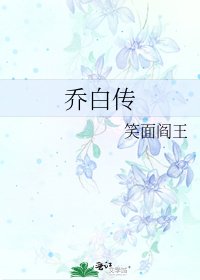 《乔白传》