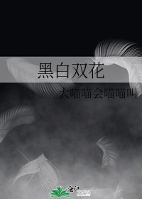 黑白雙花