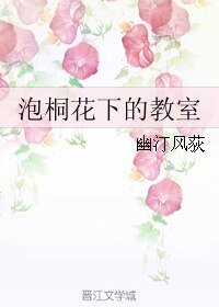 《泡桐花下的教室》