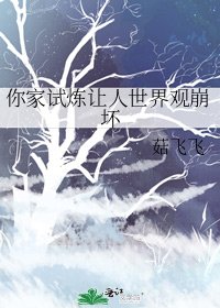 你家试炼让人世界观崩坏