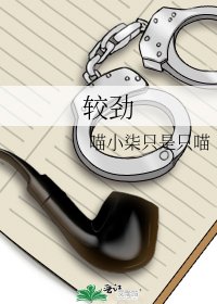 《较劲》