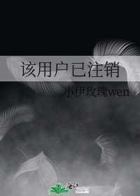 《该用户已注销》