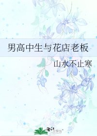 男高中生与花店老板