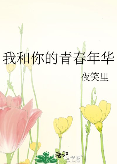 《我和你的青春年华》