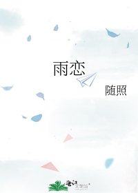 雨恋