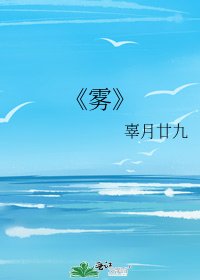 《霧》