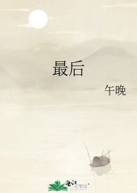 最后