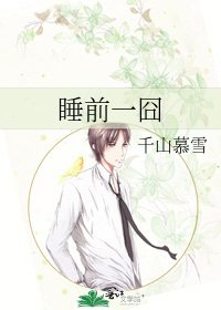 《睡前一囧》