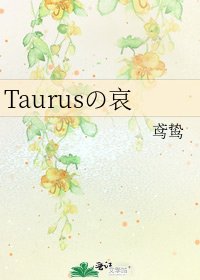 Taurusの哀